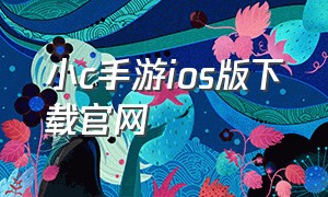 小c手游ios版下载官网（粉末游戏怎么下载苹果手机中文版）