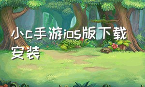 小c手游ios版下载安装