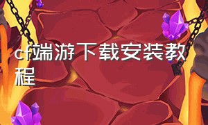 cf端游下载安装教程