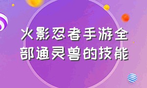 火影忍者手游全部通灵兽的技能