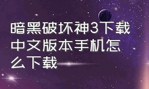 暗黑破坏神3下载中文版本手机怎么下载