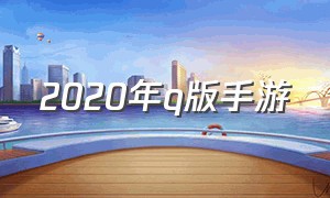 2020年q版手游（q版手游排行榜2021前十名）