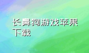 长鼻狗游戏苹果下载