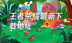 王者荣耀最新下载地址