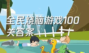 全民烧脑游戏100关答案