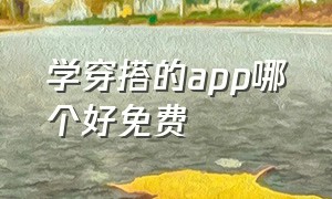 学穿搭的app哪个好免费