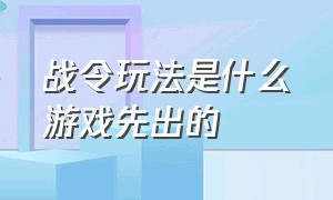 战令玩法是什么游戏先出的