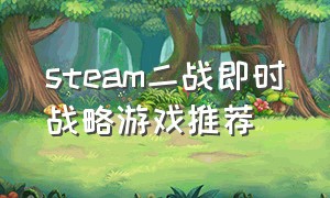 steam二战即时战略游戏推荐（二战策略游戏steam）