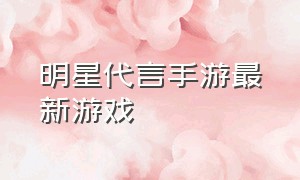 明星代言手游最新游戏