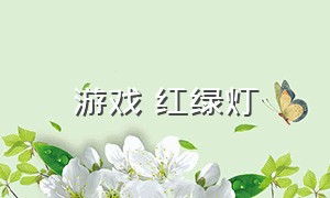 游戏 红绿灯