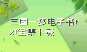 三国一梦电子书txt全集下载