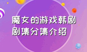 魔女的游戏韩剧剧集分集介绍