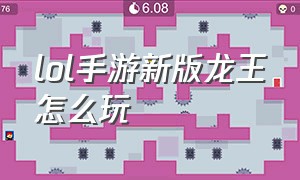 lol手游新版龙王怎么玩