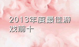 2013年度最佳游戏前十