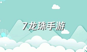 7龙珠手游（七龙珠手游）