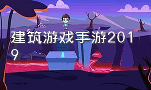 建筑游戏手游2019（关于建筑类游戏手游排行）