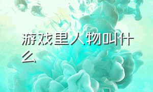 游戏里人物叫什么（用汽车摧毁目标人物的游戏叫什么）