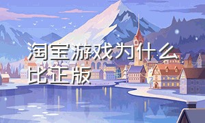 淘宝游戏为什么比正版