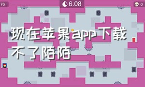 现在苹果app下载不了陌陌