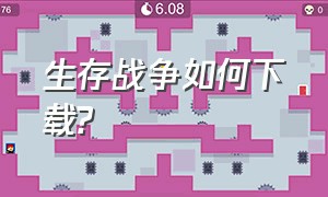 生存战争如何下载?（生存战争如何下载MOD）