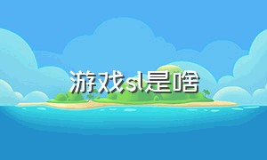 游戏sl是啥