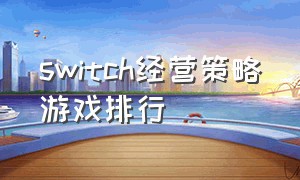 switch经营策略游戏排行