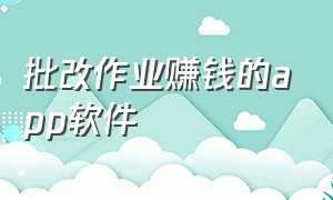 批改作业赚钱的app软件