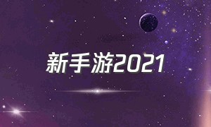 新手游2021