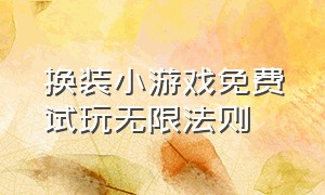 换装小游戏免费试玩无限法则（内购免费版换装小游戏）