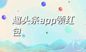 趣头条app领红包