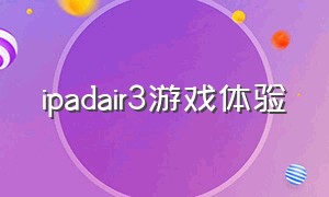 ipadair3游戏体验