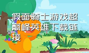 假面骑士游戏超巅峰英雄下载链接