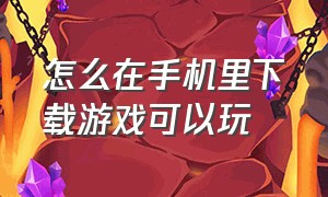 怎么在手机里下载游戏可以玩（vivo手机怎么禁止下载游戏）