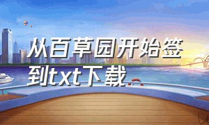 从百草园开始签到txt下载