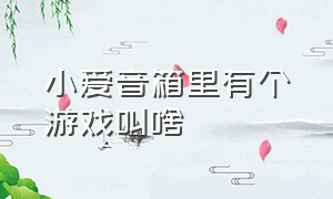 小爱音箱里有个游戏叫啥