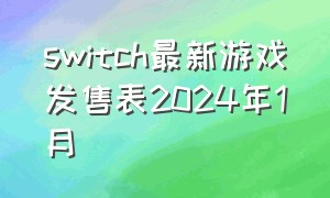 switch最新游戏发售表2024年1月