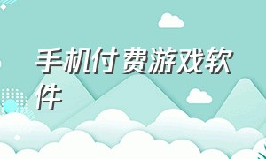 手机付费游戏软件