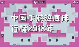 中国手游热度排行榜2018年