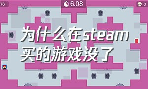 为什么在steam买的游戏没了