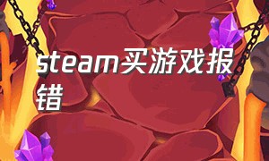 steam买游戏报错