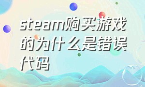 steam购买游戏的为什么是错误代码