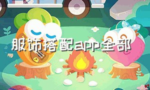 服饰搭配app全部（自己的衣服穿搭免费app）