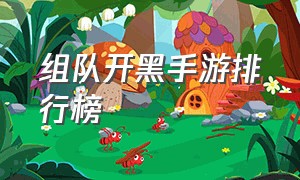 组队开黑手游排行榜