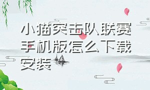 小猫突击队联赛手机版怎么下载安装