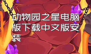 动物园之星电脑版下载中文版安装