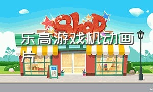 乐高游戏机动画片