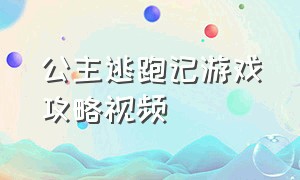 公主逃跑记游戏攻略视频（公主逃离怪物游戏攻略图文）