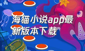 海猫小说app最新版本下载
