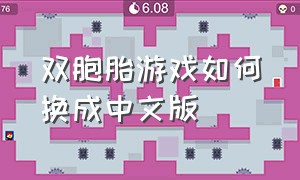 双胞胎游戏如何换成中文版