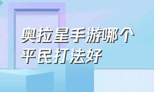 奥拉星手游哪个平民打法好